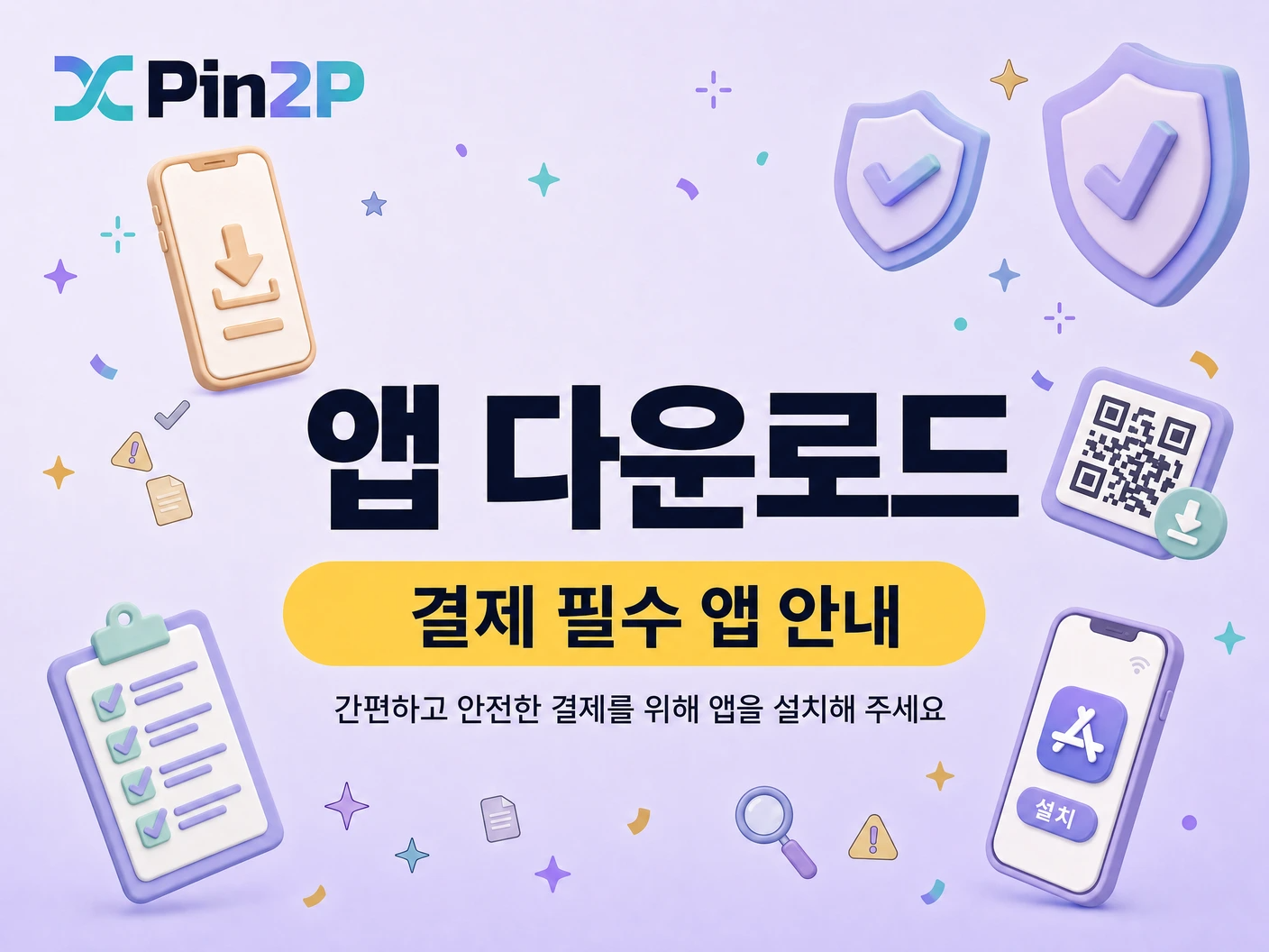 필수 어플 다운로드 안내