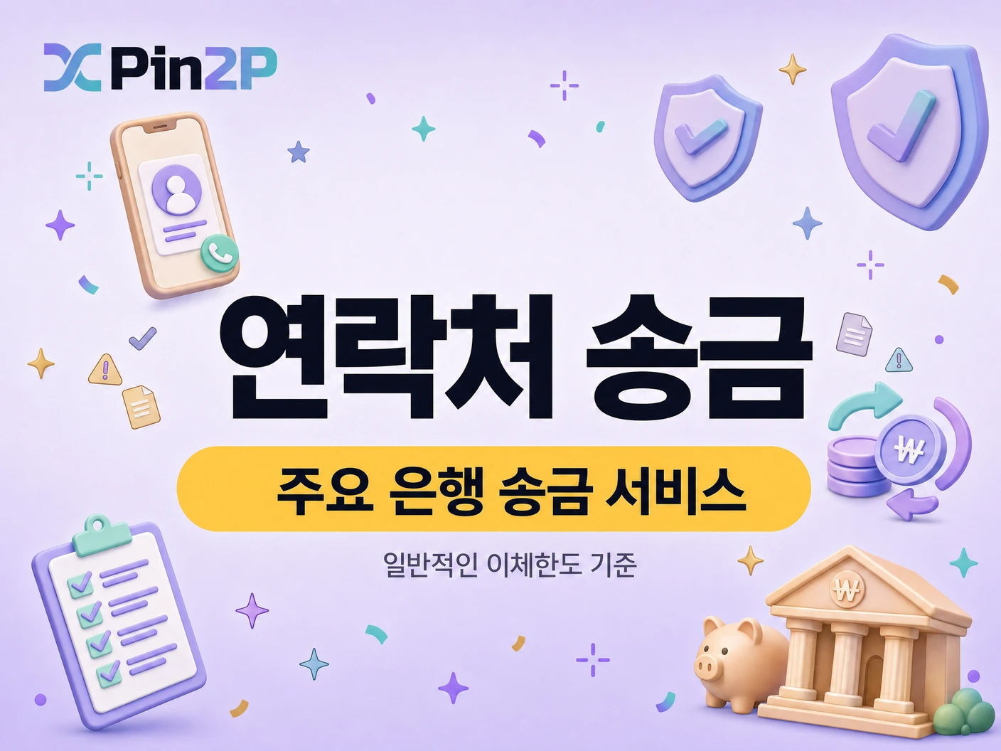 주요 은행 연락처 및 이체한도 안내